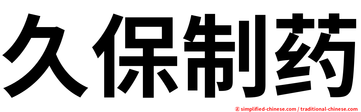 久保制药