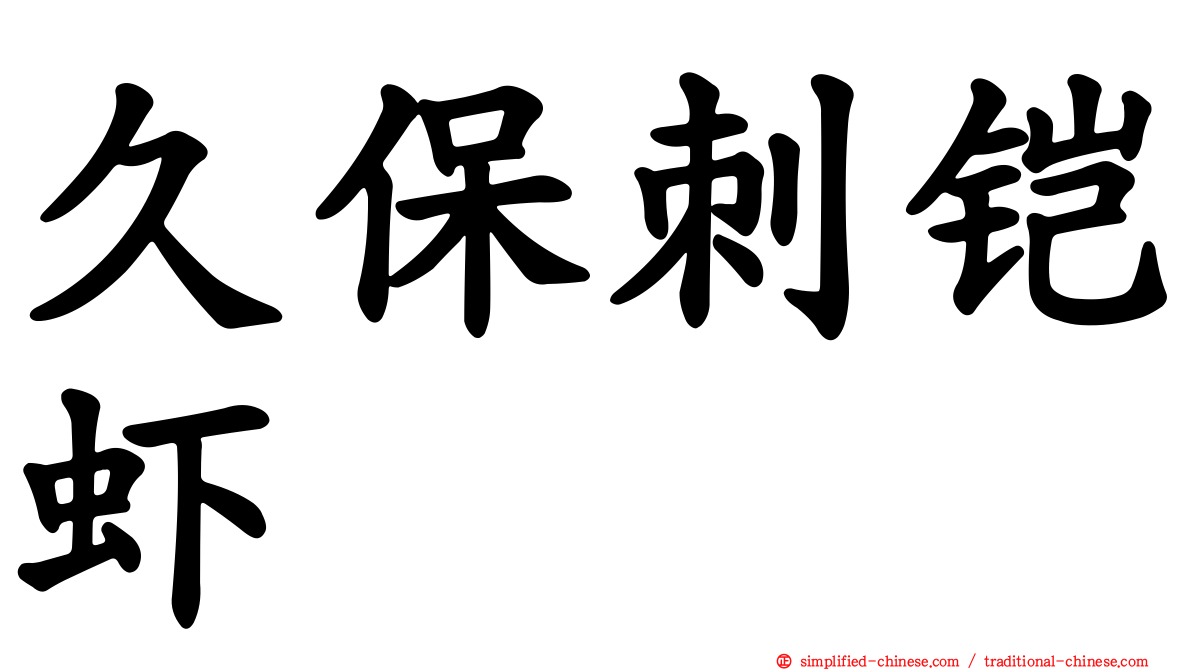 久保刺铠虾