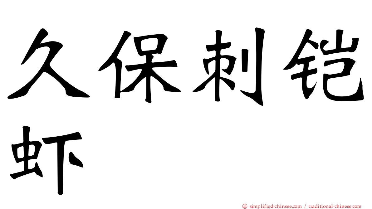 久保刺铠虾