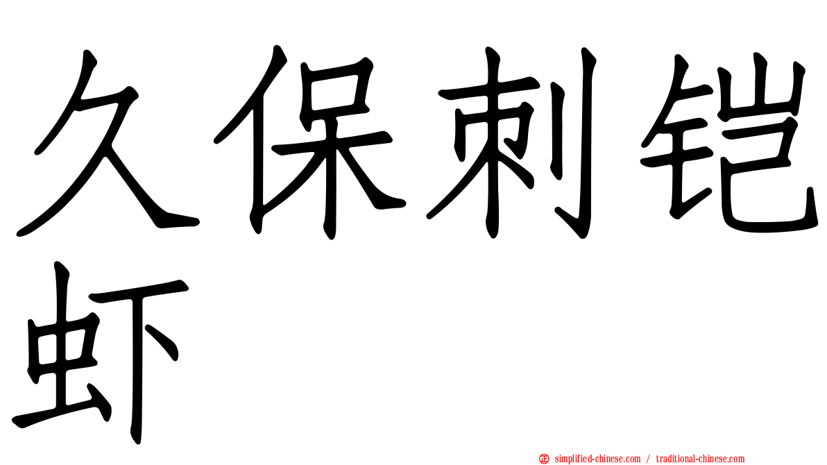 久保刺铠虾