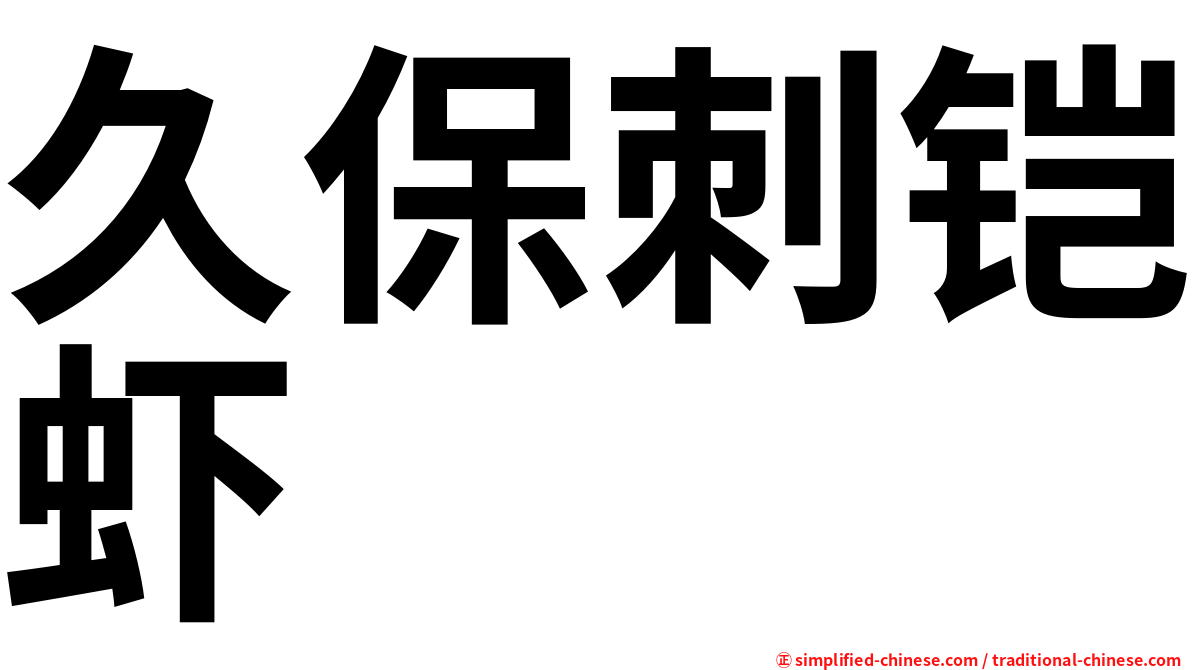 久保刺铠虾