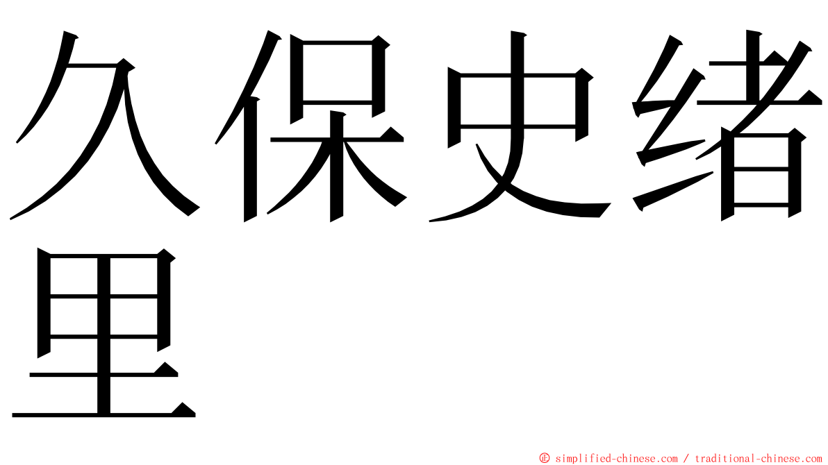 久保史绪里 ming font