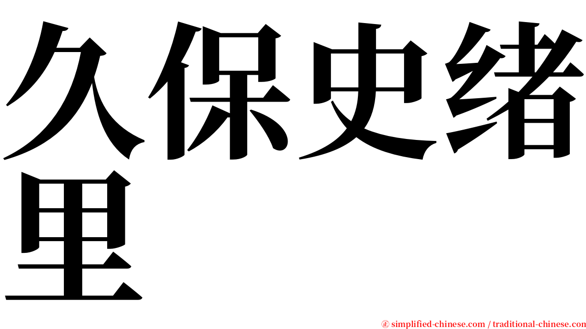 久保史绪里 serif font