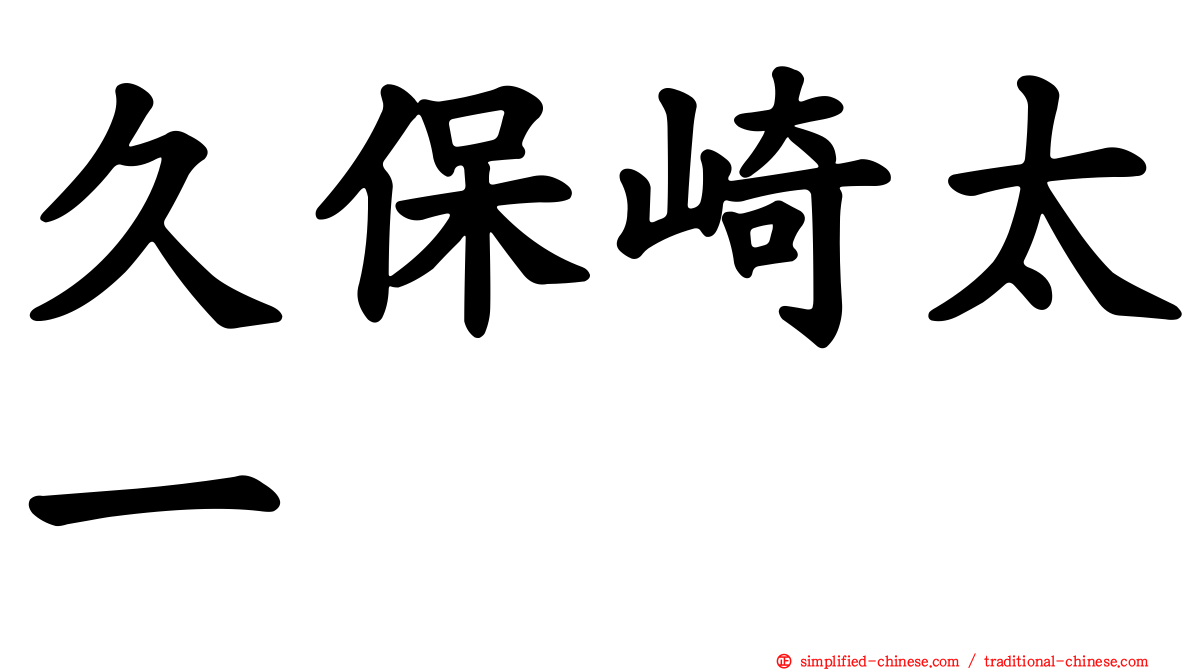 久保崎太一