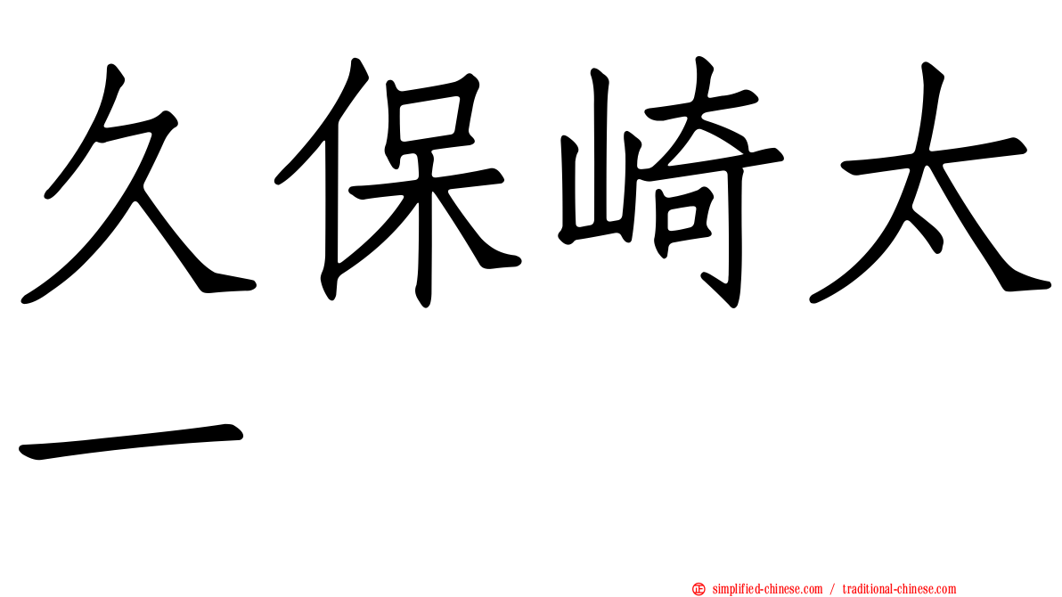 久保崎太一