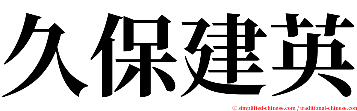 久保建英 serif font
