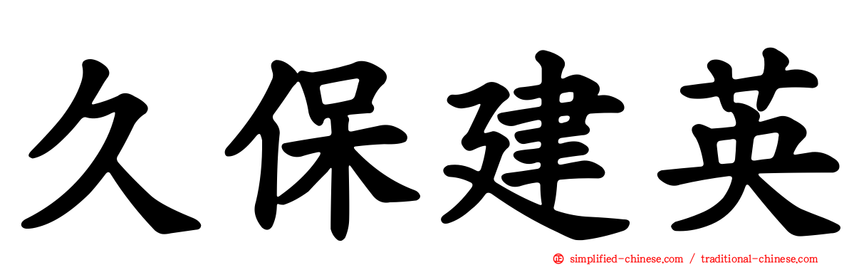 久保建英