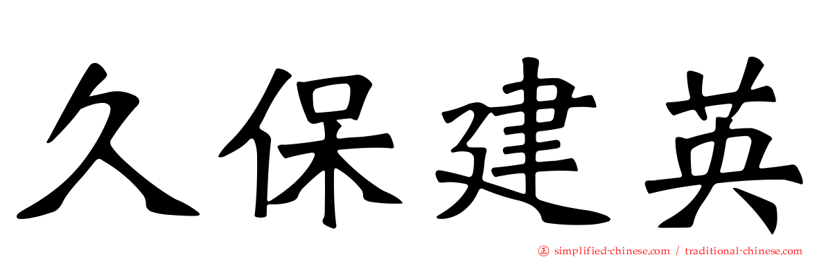 久保建英