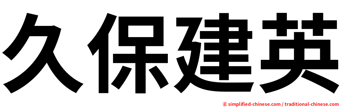 久保建英