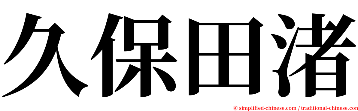 久保田渚 serif font