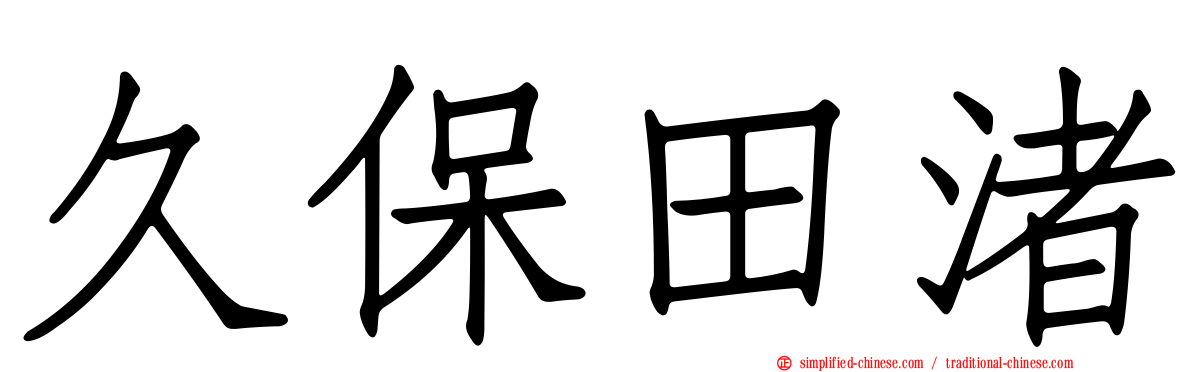 久保田渚