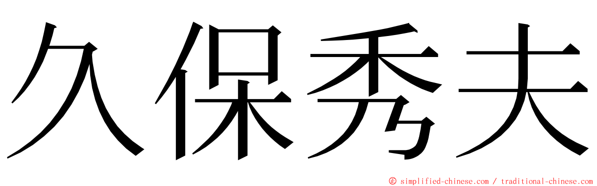 久保秀夫 ming font