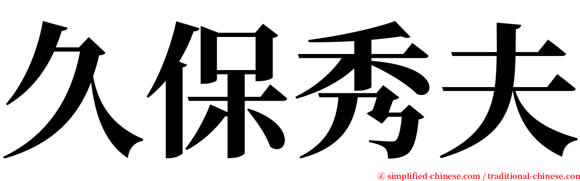 久保秀夫 serif font
