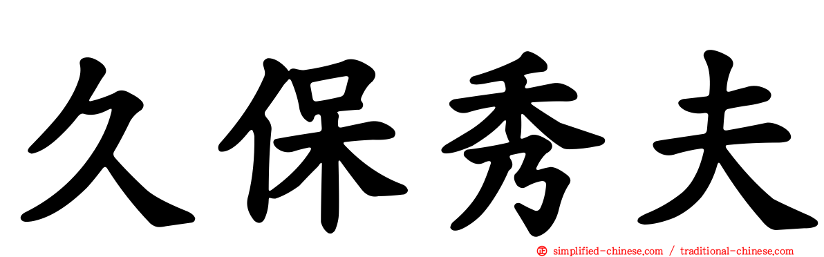 久保秀夫