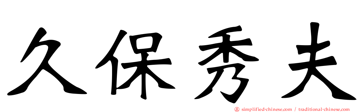 久保秀夫