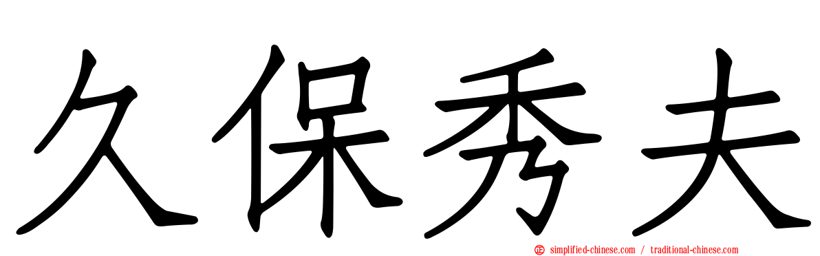 久保秀夫