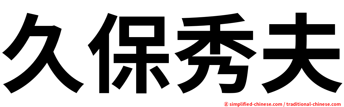 久保秀夫