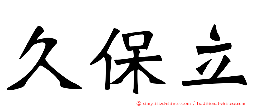 久保立