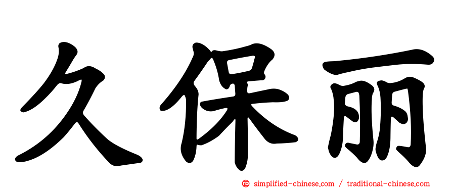 久保丽
