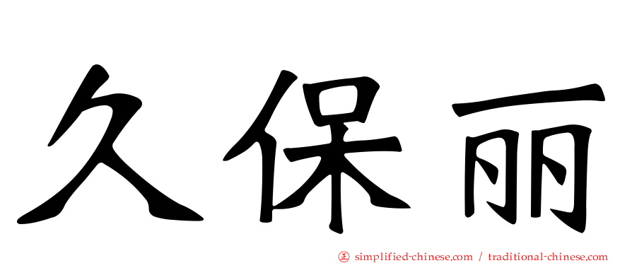 久保丽