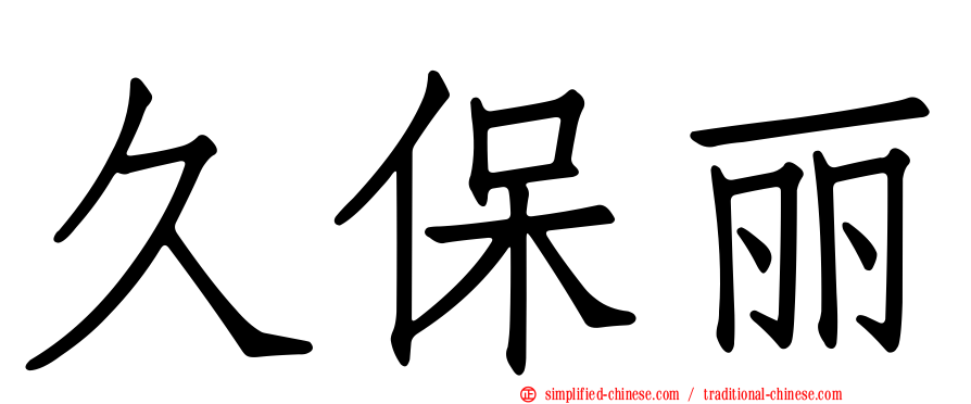 久保丽