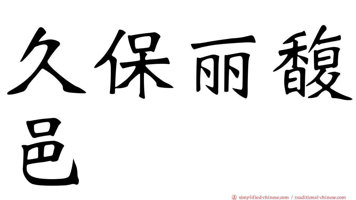 久保丽馥邑