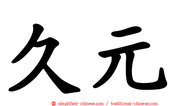 久元