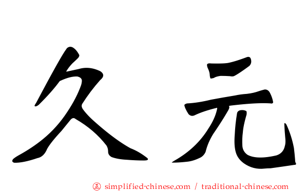 久元