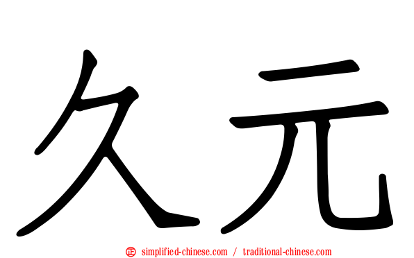 久元