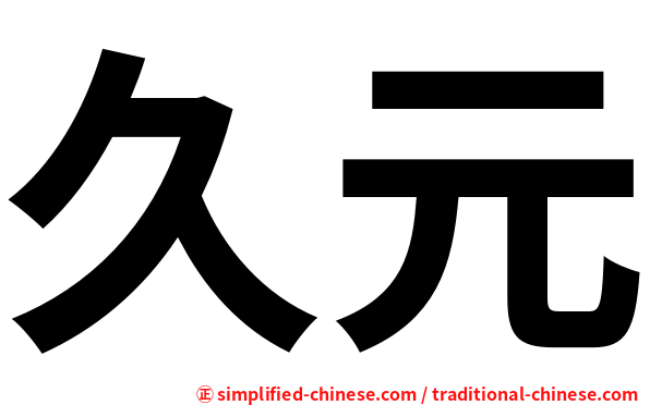 久元