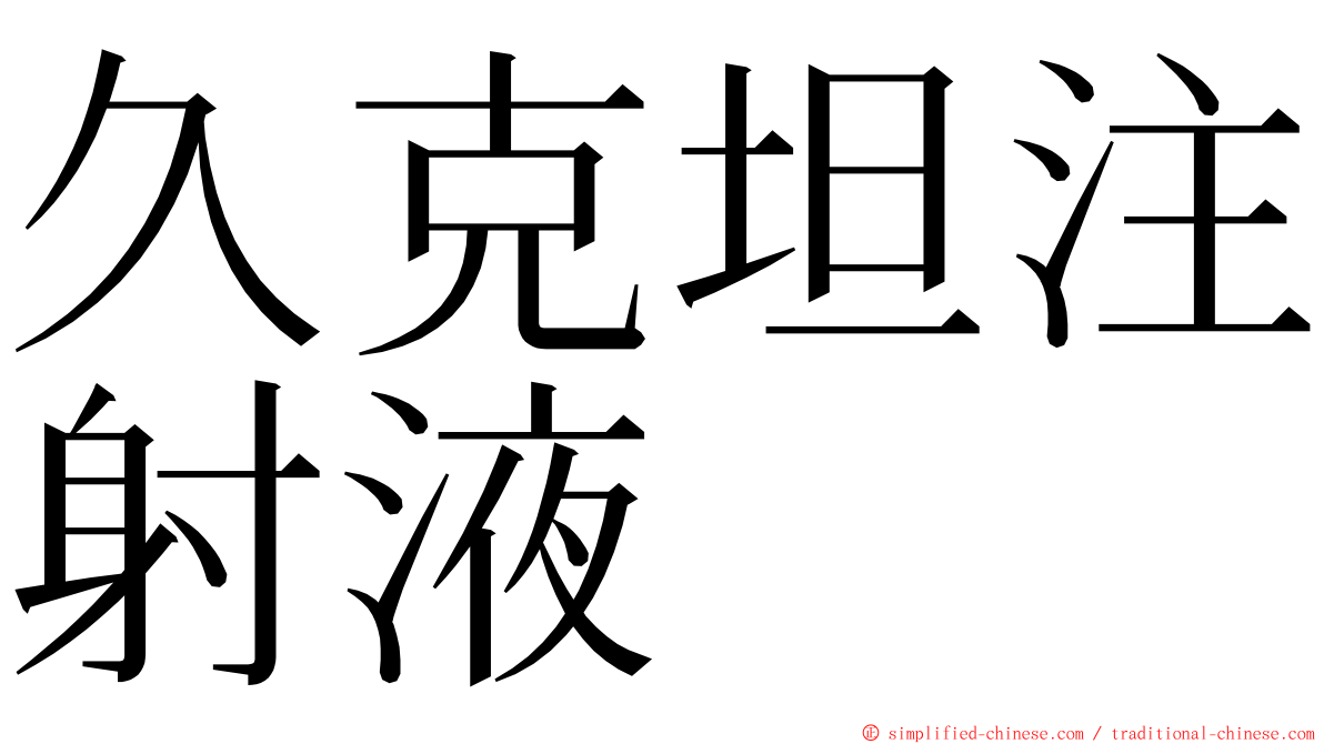 久克坦注射液 ming font