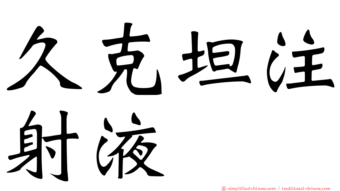 久克坦注射液
