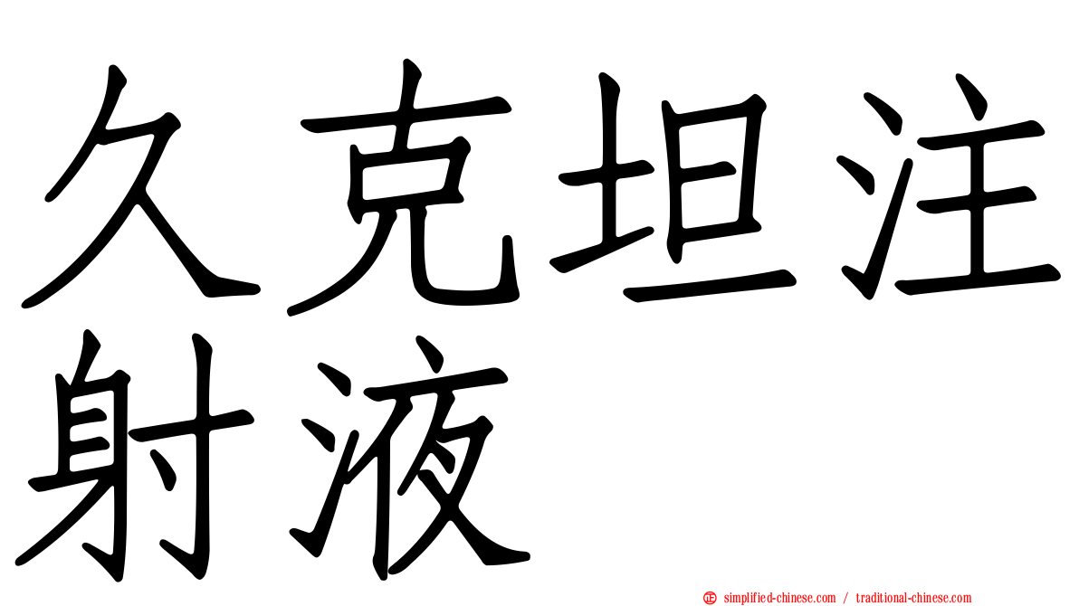 久克坦注射液