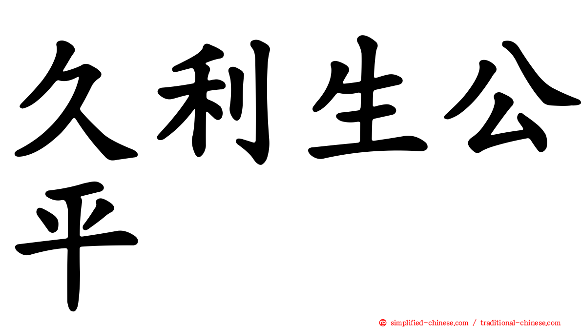 久利生公平