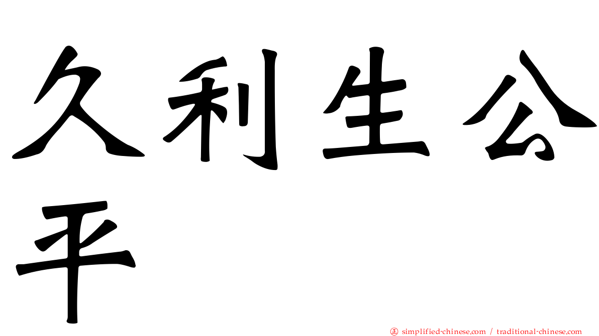 久利生公平