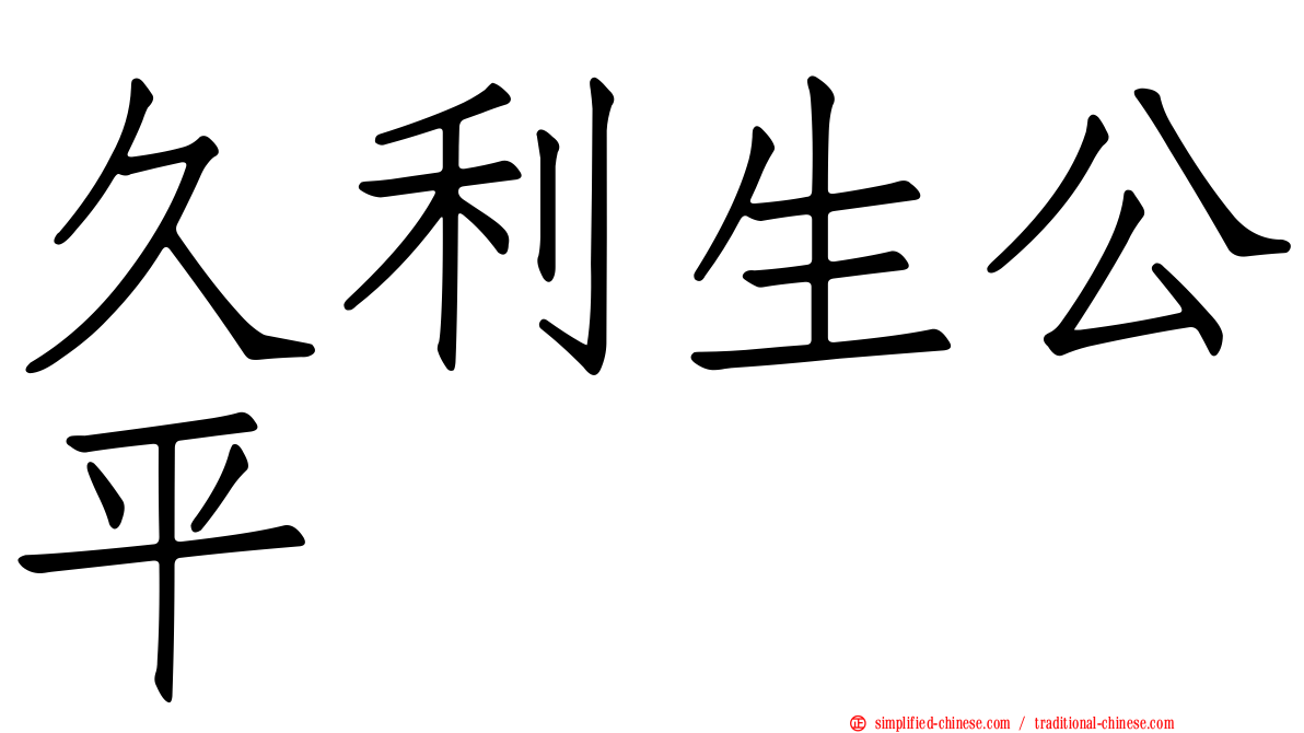久利生公平