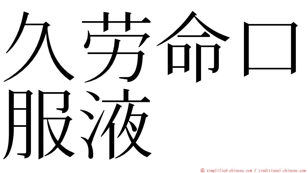久劳命口服液 ming font