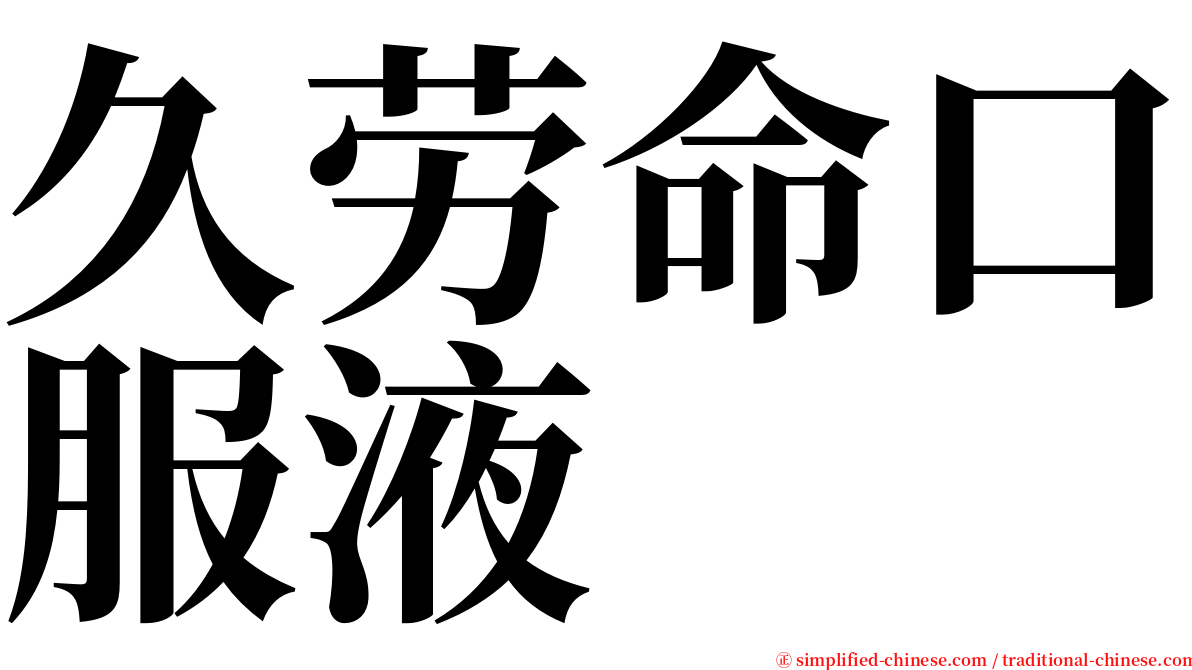久劳命口服液 serif font