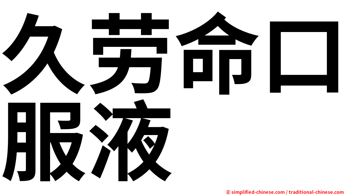 久劳命口服液