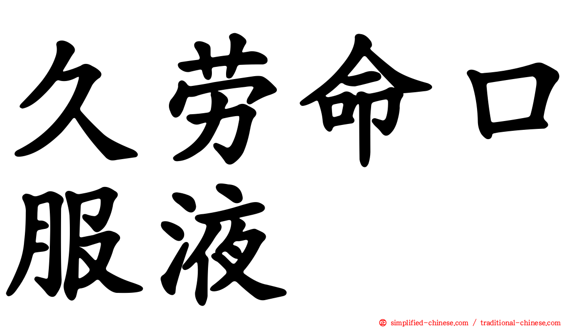 久劳命口服液