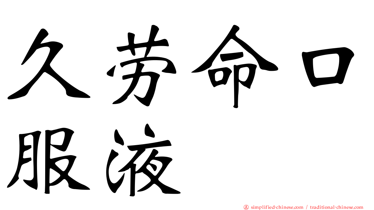 久劳命口服液