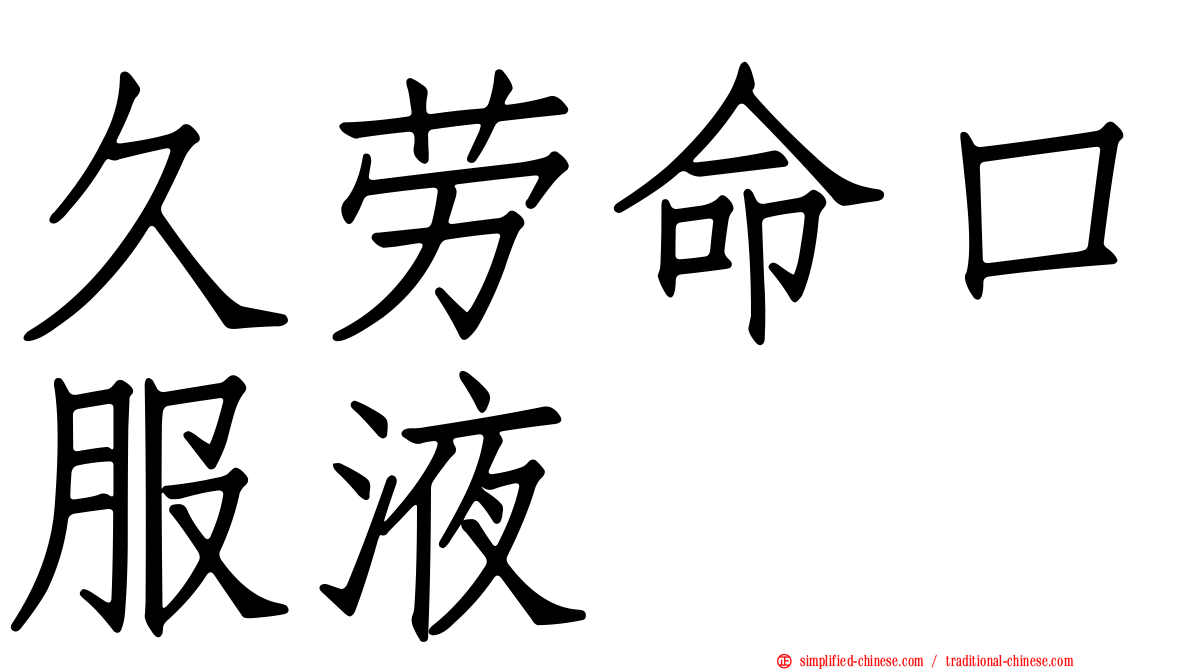 久劳命口服液