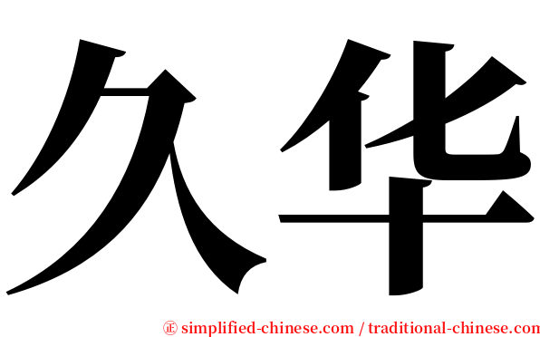 久华 serif font