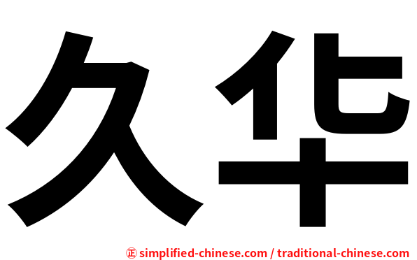 久华