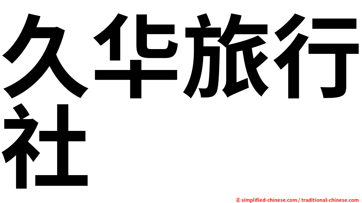 久华旅行社