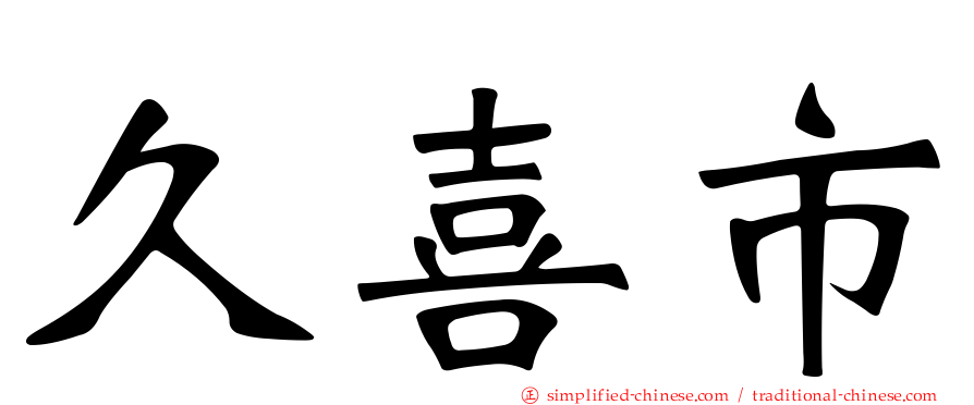 久喜市