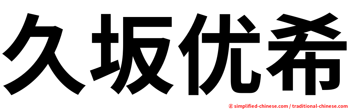 久坂优希