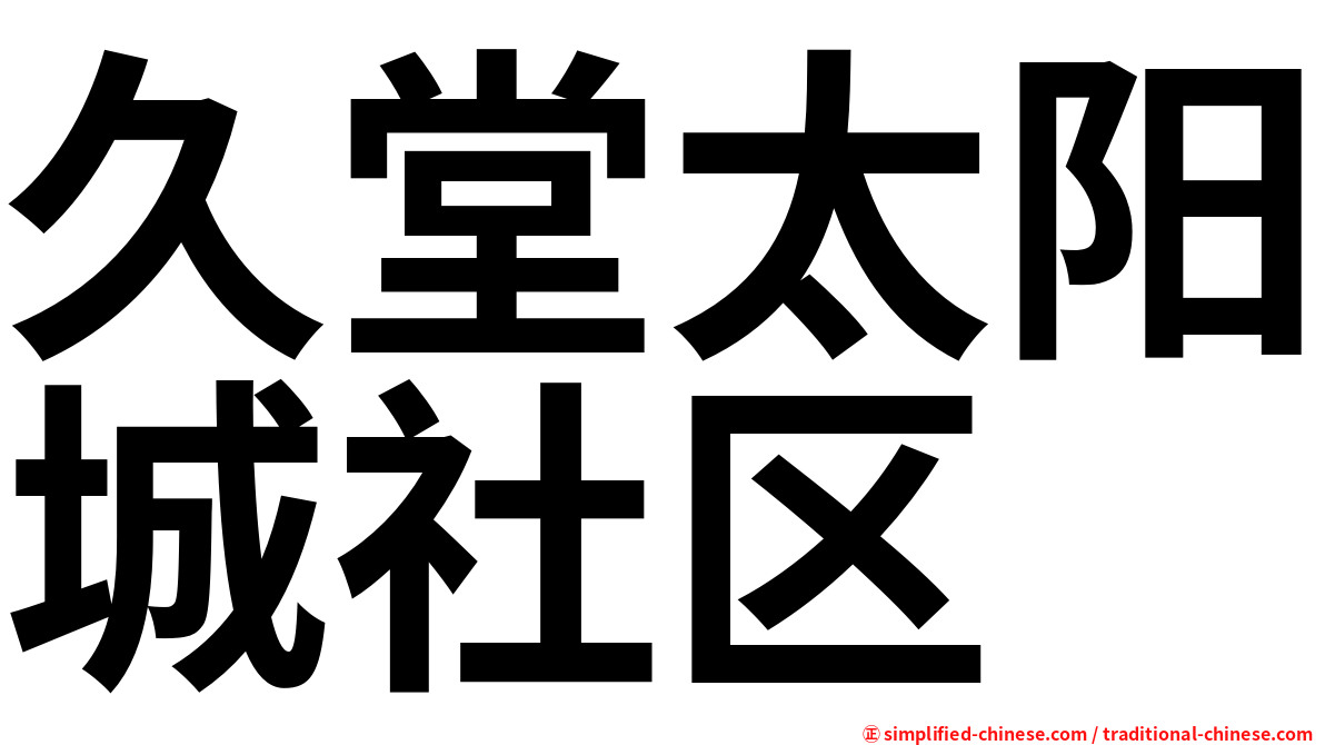 久堂太阳城社区
