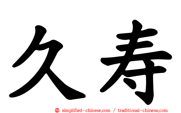久寿