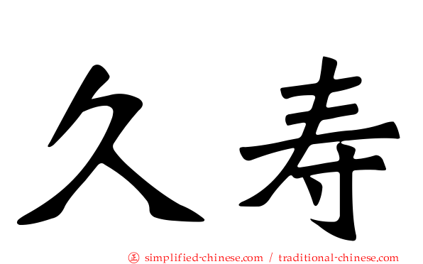久寿